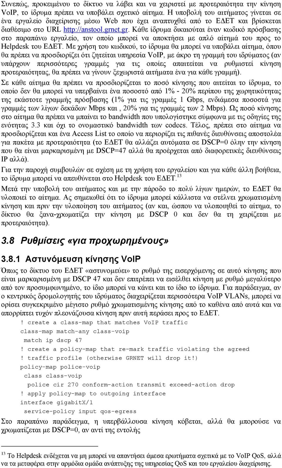 et.gr. Κάθε ίδρυµα δικαιούται έναν κωδικό πρόσβασης στο παραπάνω εργαλείο, τον οποίο µπορεί να αποκτήσει µε απλό αίτηµά του προς το Helpdesk του Ε ΕΤ.