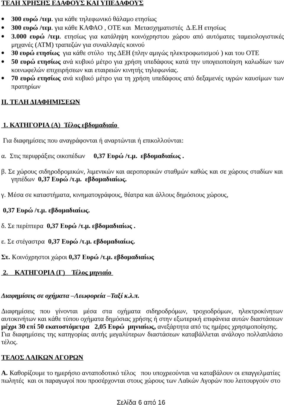 50 ευρώ ετησίως ανά κυβικό μέτρο για χρήση υπεδάφους κατά την υπογειοποίηση καλωδίων των κοινωφελών επιχειρήσεων και εταιρειών κινητής τηλεφωνίας.