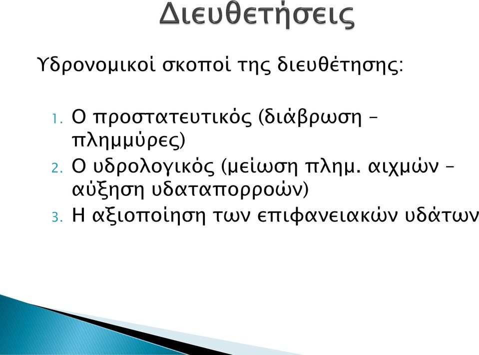 Ο υδρολογικός (μείωση πλημ.