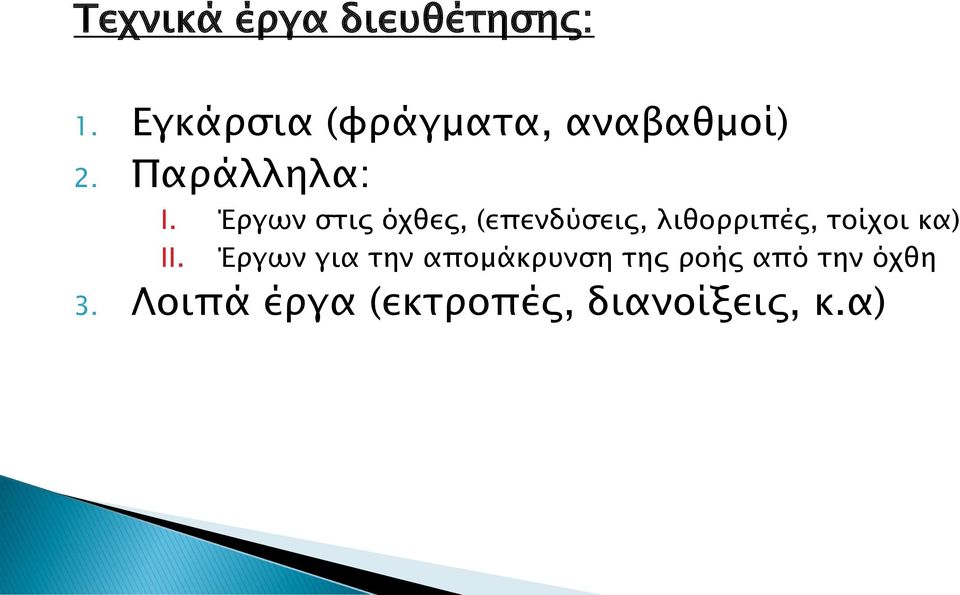 Έργων στις όχθες, (επενδύσεις, λιθορριπές, τοίχοι κα)