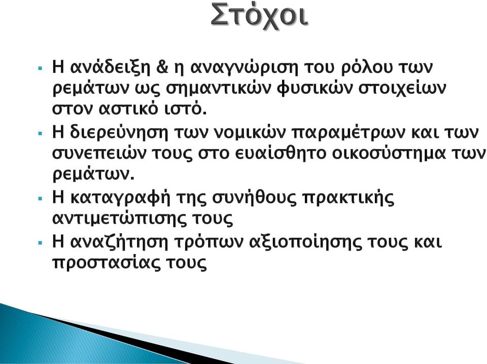 Η διερεύνηση των νομικών παραμέτρων και των συνεπειών τους στο ευαίσθητο