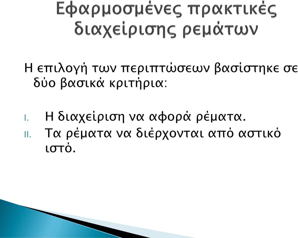 I. Η διαχείριση να αφορά ρέματα.