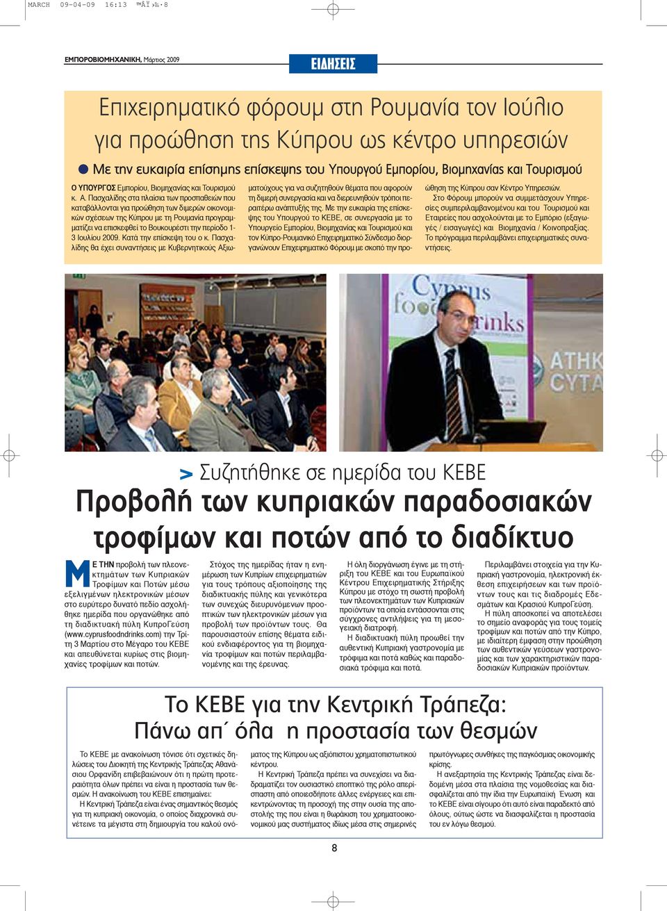 Πασχαλίδης στα πλαίσια των προσπαθειών που καταβάλλονται για προώθηση των διμερών οικονομικών σχέσεων της Κύπρου με τη Ρουμανία προγραμματίζει να επισκεφθεί το Βουκουρέστι την περίοδο 1-3 Ιουλίου