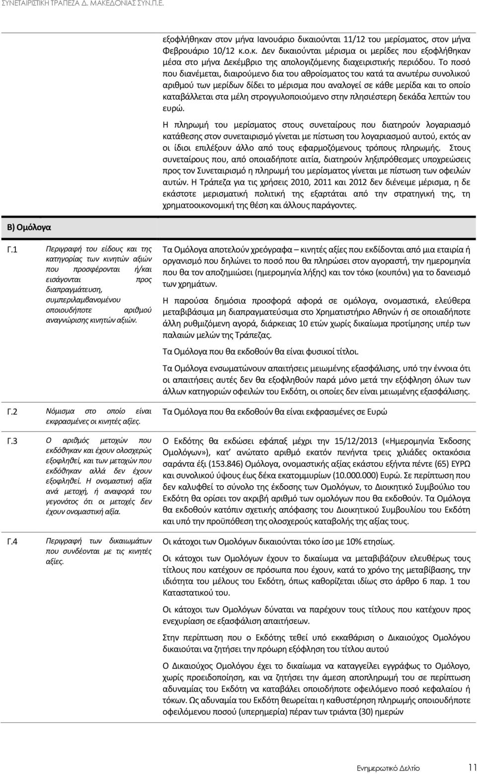 στρογγυλοποιούμενο στην πλησιέστερη δεκάδα λεπτών του ευρώ.