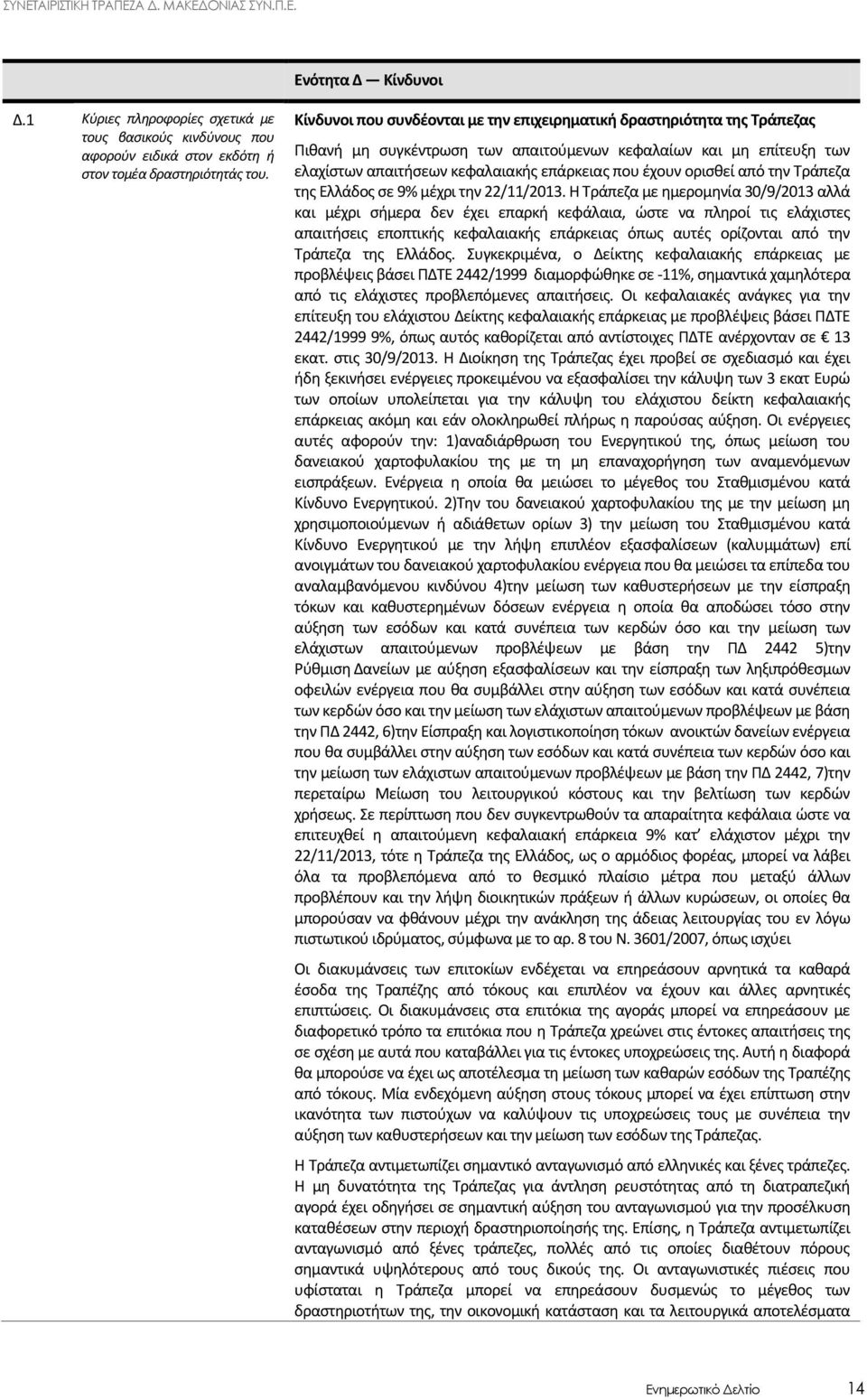 ορισθεί από την Τράπεζα της Ελλάδος σε 9% μέχρι την 22/11/2013.