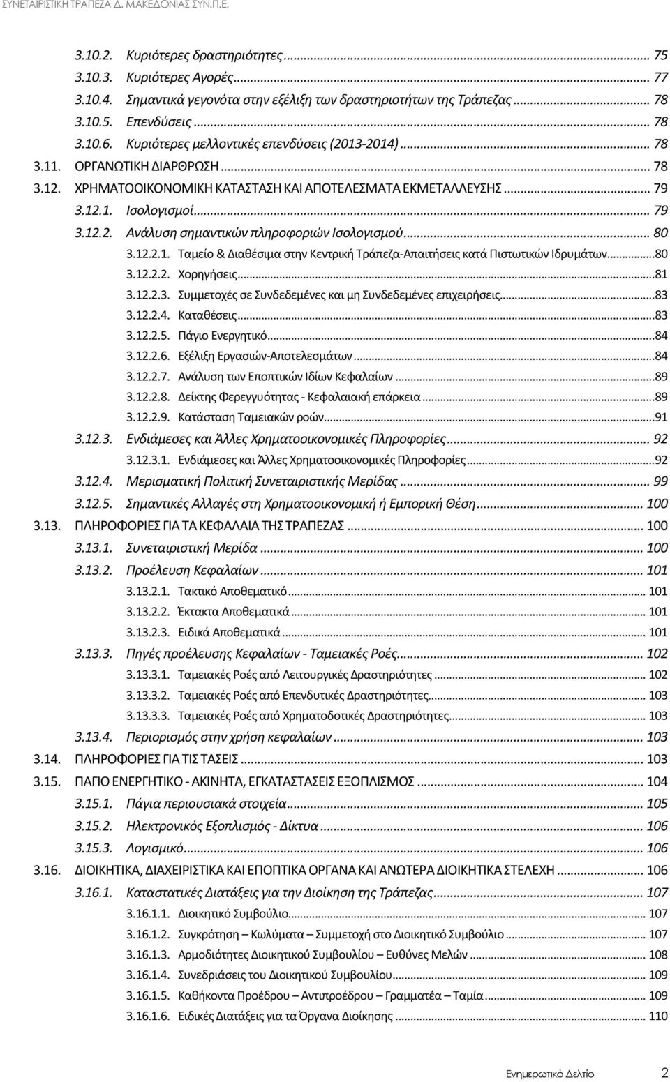 .. 80 3.12.2.1. Ταμείο & Διαθέσιμα στην Κεντρική Τράπεζα-Απαιτήσεις κατά Πιστωτικών Ιδρυμάτων.... 80 3.12.2.2. Χορηγήσεις... 81 3.12.2.3. Συμμετοχές σε Συνδεδεμένες και μη Συνδεδεμένες επιχειρήσεις.