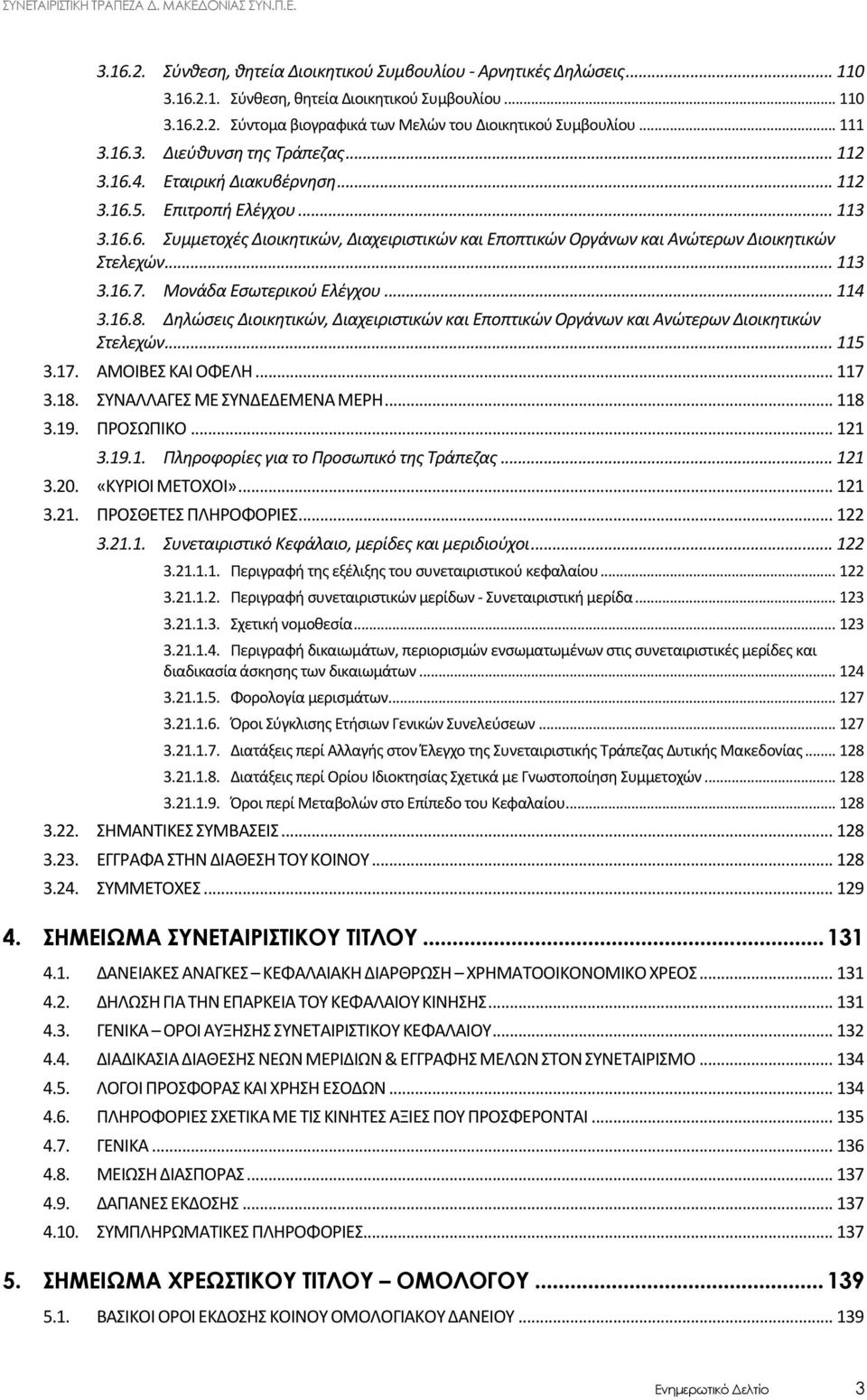 .. 113 3.16.7. Μονάδα Εσωτερικού Ελέγχου... 114 3.16.8. Δηλώσεις Διοικητικών, Διαχειριστικών και Εποπτικών Οργάνων και Ανώτερων Διοικητικών Στελεχών... 115 3.17. ΑΜΟΙΒΕΣ ΚΑΙ ΟΦΕΛΗ... 117 3.18.