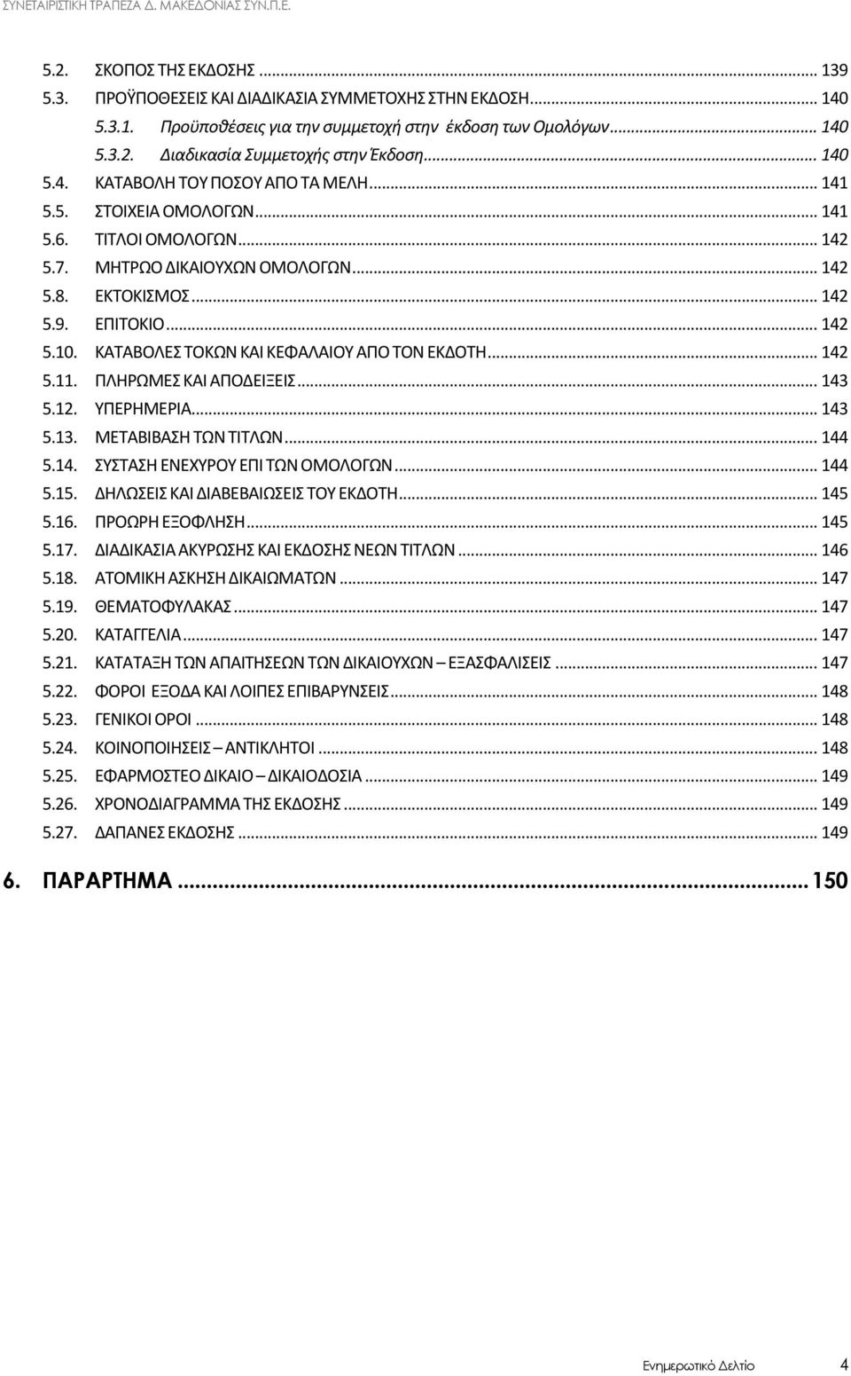 ΚΑΤΑΒΟΛΕΣ ΤΟΚΩΝ ΚΑΙ ΚΕΦΑΛΑΙΟΥ ΑΠΟ ΤΟΝ ΕΚΔΟΤΗ... 142 5.11. ΠΛΗΡΩΜΕΣ ΚΑΙ ΑΠΟΔΕΙΞΕΙΣ... 143 5.12. ΥΠΕΡΗΜΕΡΙΑ... 143 5.13. ΜΕΤΑΒΙΒΑΣΗ ΤΩΝ ΤΙΤΛΩΝ... 144 5.14. ΣΥΣΤΑΣΗ ΕΝΕΧΥΡΟΥ ΕΠΙ ΤΩΝ ΟΜΟΛΟΓΩΝ... 144 5.15.