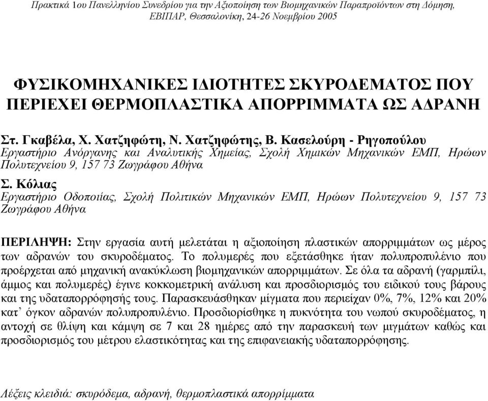 Κασελούρη - Ρηγοπούλου Εργαστήριο Ανόργανης και Αναλυτικής Χημείας, Σχολή Χημικών Μηχανικών ΕΜΠ, Ηρώων Πολυτεχνείου 9, 157 73 Ζωγράφου Αθήνα Σ.