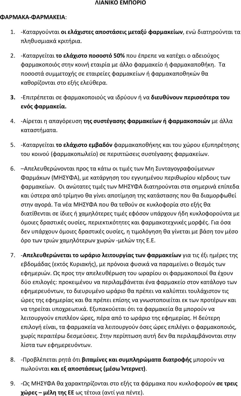 Τα ποσοστά συμμετοχής σε εταιρείες φαρμακείων ή φαρμακαποθηκών θα καθορίζονται στο εξής ελεύθερα. 3. -Επιτρέπεται σε φαρμακοποιούς να ιδρύουν ή να διευθύνουν περισσότερα του ενός φαρμακεία. 4.