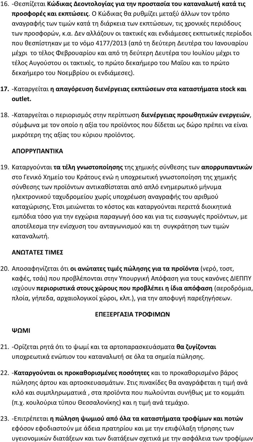 θα ρυθμίζει μεταξύ άλλων τον τρόπο αναγραφής των τιμών κατά τη διάρκεια των εκπτώσεων, τις χρονικές περιόδους των προσφορών, κ.α. Δεν αλλάζουν οι τακτικές και ενδιάμεσες εκπτωτικές περίοδοι που