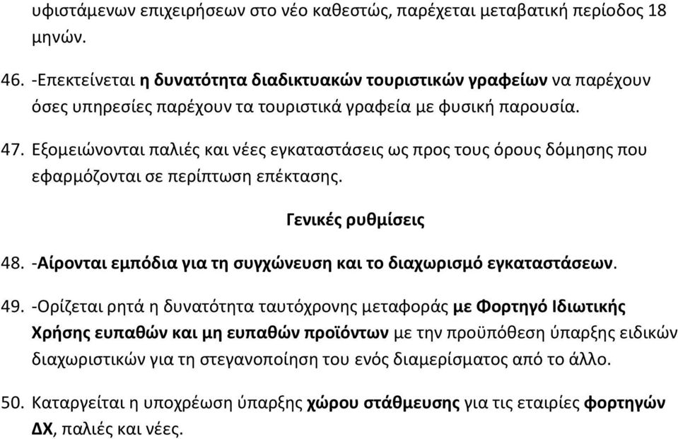 Εξομειώνονται παλιές και νέες εγκαταστάσεις ως προς τους όρους δόμησης που εφαρμόζονται σε περίπτωση επέκτασης. Γενικές ρυθμίσεις 48.