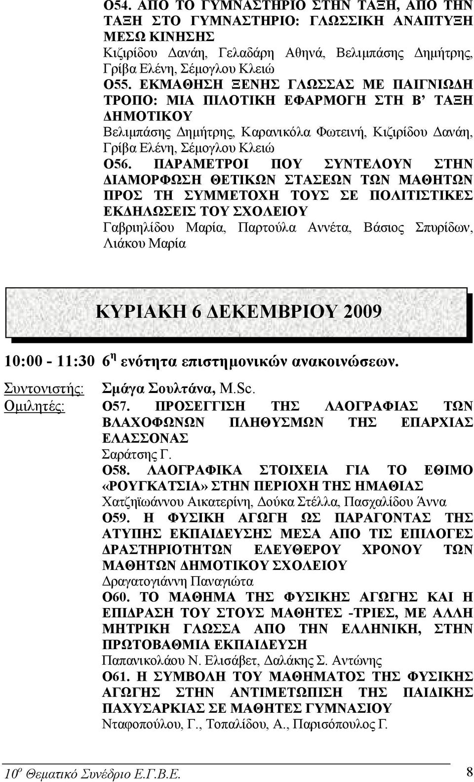 ΠΑΡΑΜΕΤΡΟΙ ΠΟΥ ΣΥΝΤΕΛΟΥΝ ΣΤΗΝ ΙΑΜΟΡΦΩΣΗ ΘΕΤΙΚΩΝ ΣΤΑΣΕΩΝ ΤΩΝ ΜΑΘΗΤΩΝ ΠΡΟΣ ΤΗ ΣΥΜΜΕΤΟΧΗ ΤΟΥΣ ΣΕ ΠΟΛΙΤΙΣΤΙΚΕΣ ΕΚ ΗΛΩΣΕΙΣ ΤΟΥ ΣΧΟΛΕΙΟΥ Γαβριηλίδου Μαρία, Παρτούλα Αννέτα, Βάσιος Σπυρίδων, Λιάκου Μαρία