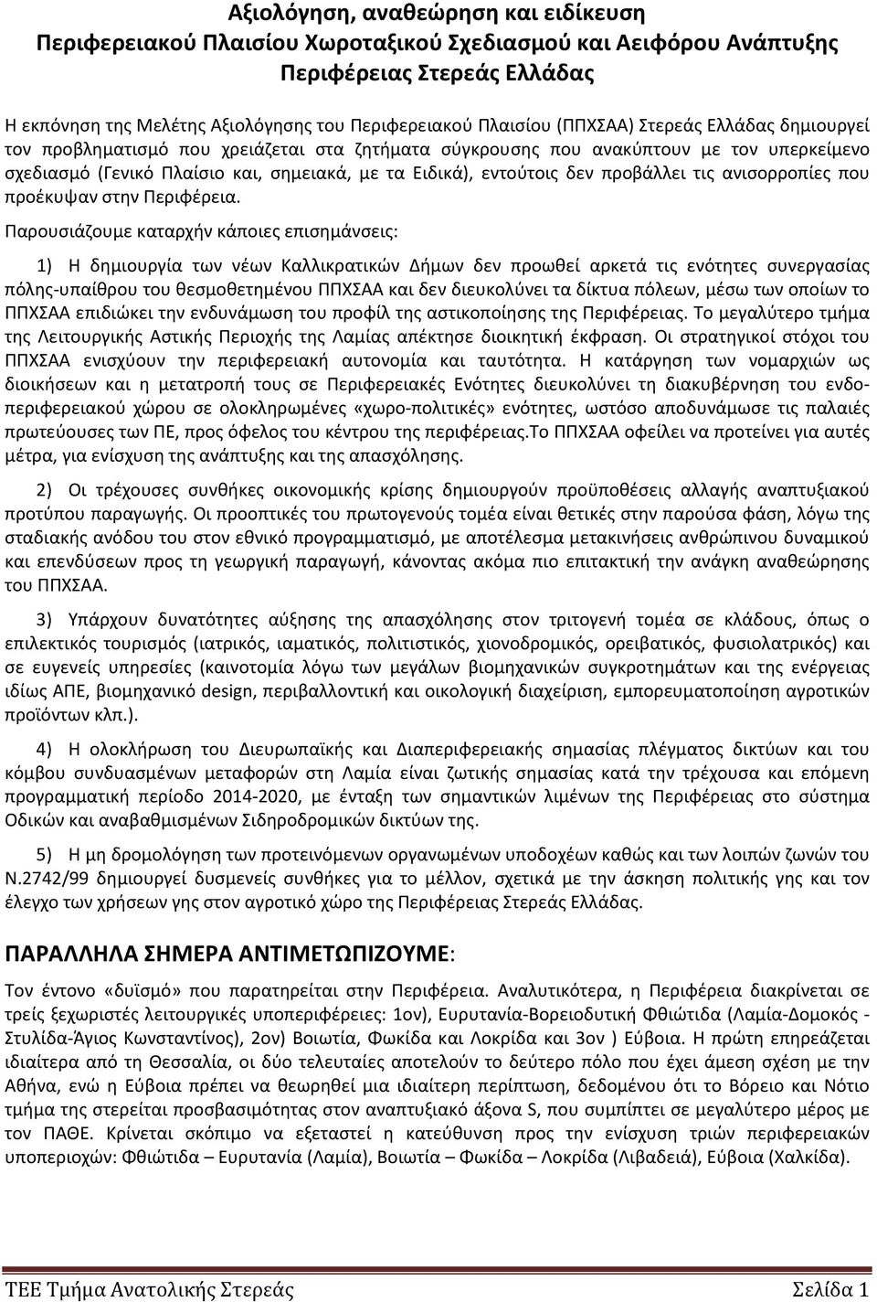 προβάλλει τις ανισορροπίες που προέκυψαν στην Περιφέρεια.