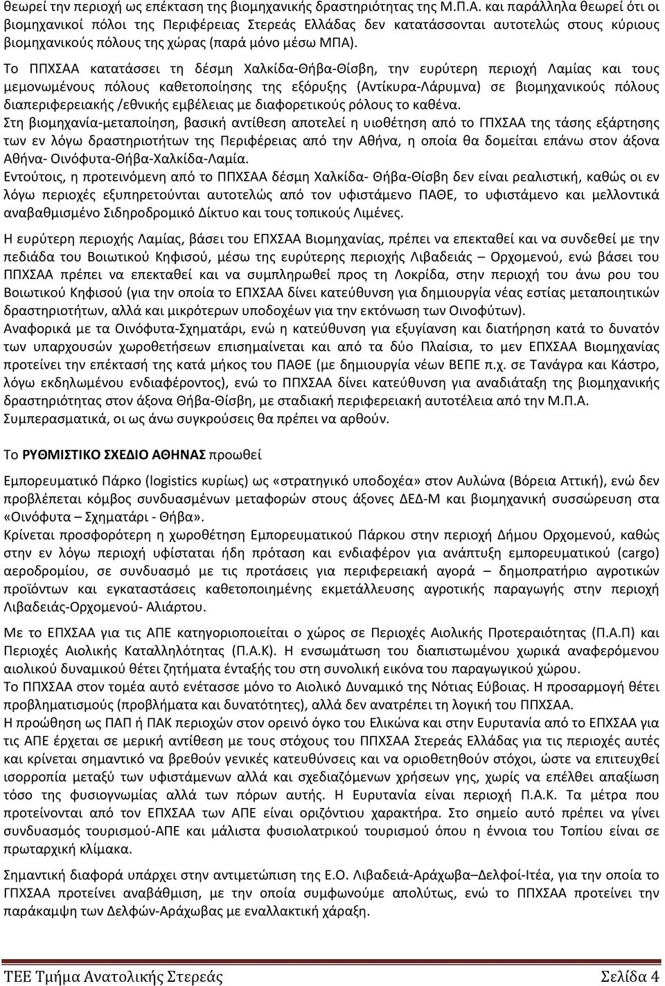 Το ΠΠΧΣΑΑ κατατάσσει τη δέσμη Χαλκίδα-Θήβα-Θίσβη, την ευρύτερη περιοχή Λαμίας και τους μεμονωμένους πόλους καθετοποίησης της εξόρυξης (Αντίκυρα-Λάρυμνα) σε βιομηχανικούς πόλους διαπεριφερειακής