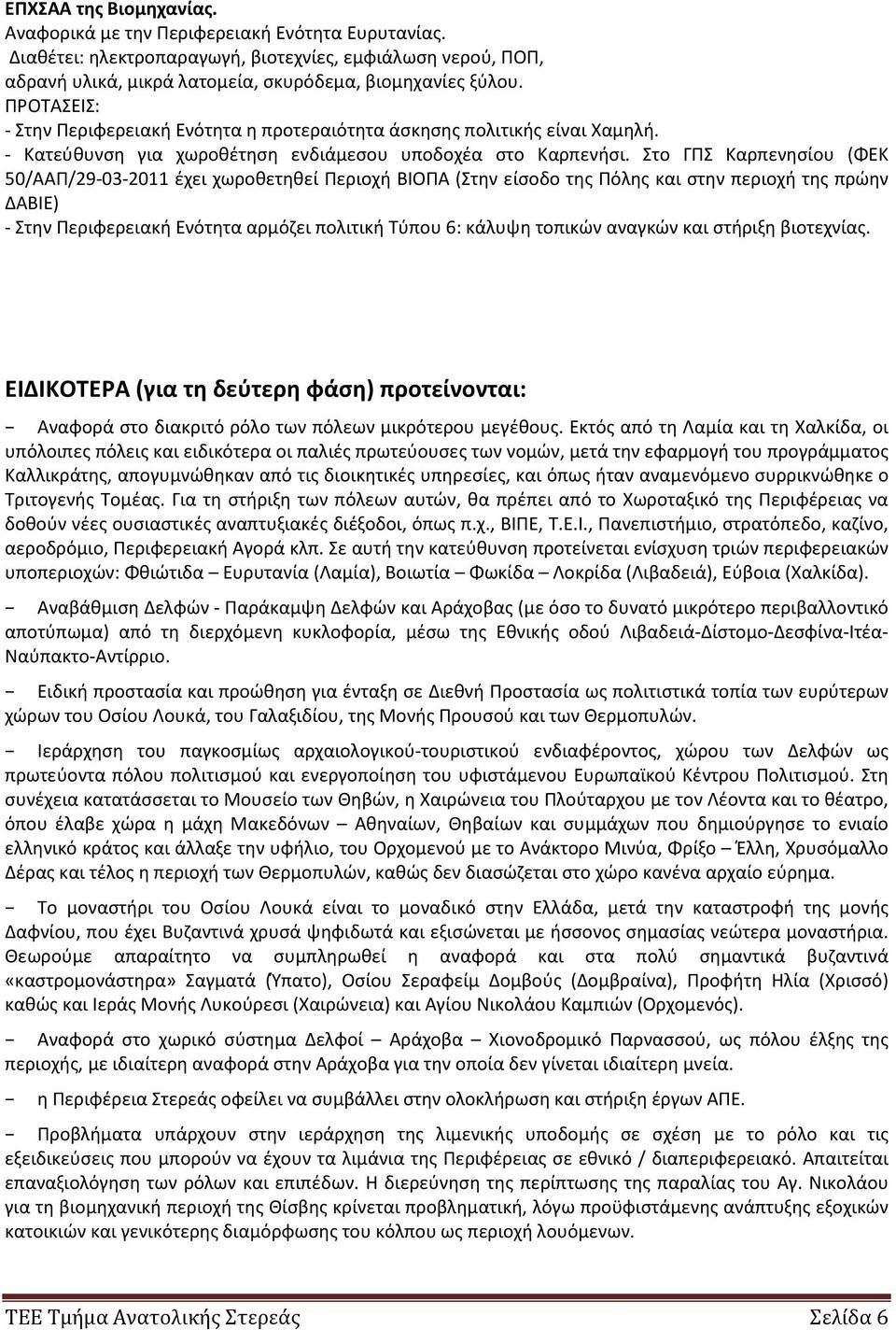 Στο ΓΠΣ Καρπενησίου (ΦΕΚ 50/ΑΑΠ/29-03-2011 έχει χωροθετηθεί Περιοχή ΒΙΟΠΑ (Στην είσοδο της Πόλης και στην περιοχή της πρώην ΔΑΒΙΕ) - Στην Περιφερειακή Ενότητα αρμόζει πολιτική Τύπου 6: κάλυψη τοπικών