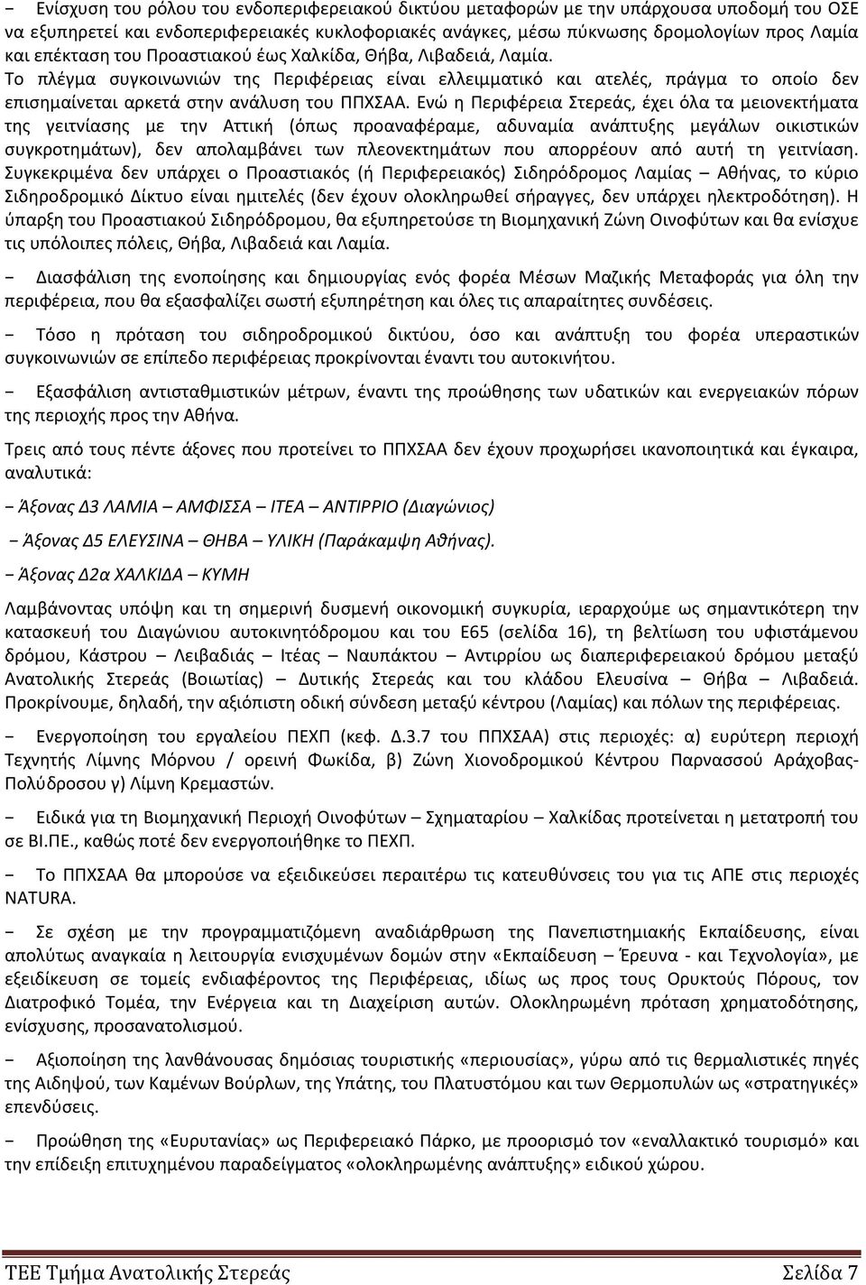 Ενώ η Περιφέρεια Στερεάς, έχει όλα τα μειονεκτήματα της γειτνίασης με την Αττική (όπως προαναφέραμε, αδυναμία ανάπτυξης μεγάλων οικιστικών συγκροτημάτων), δεν απολαμβάνει των πλεονεκτημάτων που