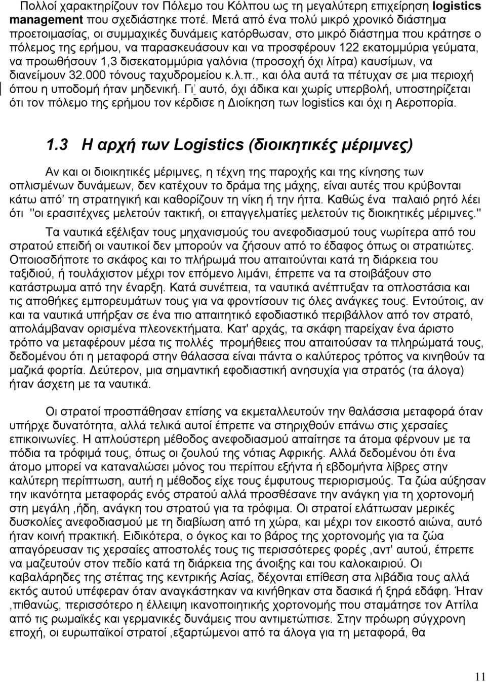 γεύματα, να προωθήσουν 1,3 δισεκατομμύρια γαλόνια (προσοχή όχι λίτρα) καυσίμων, να διανείμουν 32.000 τόνους ταχυδρομείου κ.λ.π., και όλα αυτά τα πέτυχαν σε μια περιοχή όπου η υποδομή ήταν μηδενική.