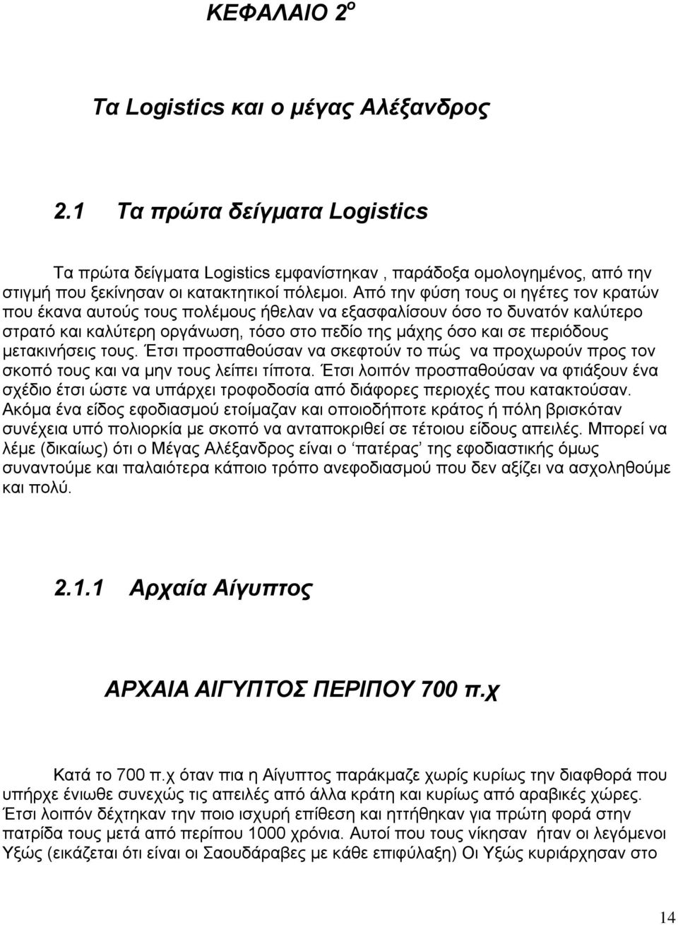 μετακινήσεις τους. Έτσι προσπαθούσαν να σκεφτούν το πώς να προχωρούν προς τον σκοπό τους και να μην τους λείπει τίποτα.