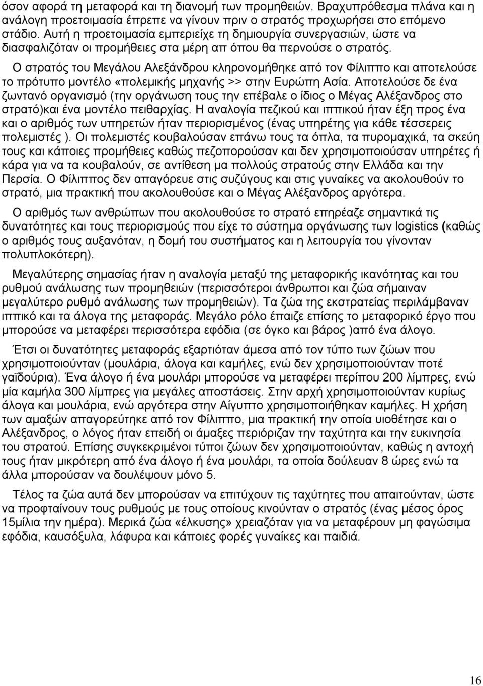 Ο στρατός του Μεγάλου Αλεξάνδρου κληρονομήθηκε από τον Φίλιππο και αποτελούσε το πρότυπο μοντέλο «πολεμικής μηχανής >> στην Ευρώπη Ασία.