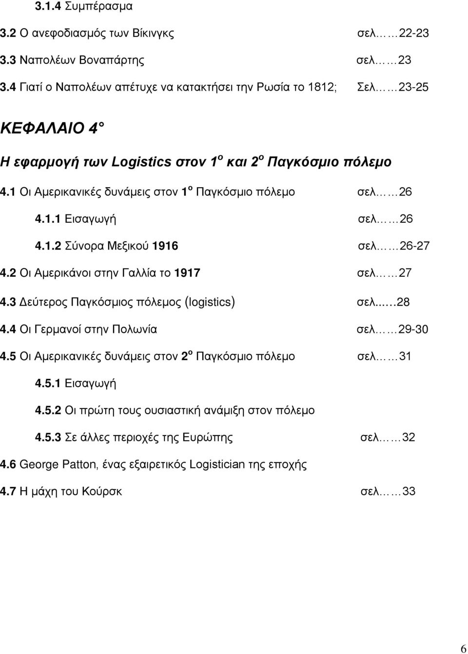 1 Οι Αμερικανικές δυνάμεις στον 1 ο Παγκόσμιο πόλεμο σελ 26 4.1.1 Εισαγωγή σελ 26 4.1.2 Σύνορα Μεξικού 1916 σελ 26-27 4.2 Οι Αμερικάνοι στην Γαλλία το 1917 σελ 27 4.