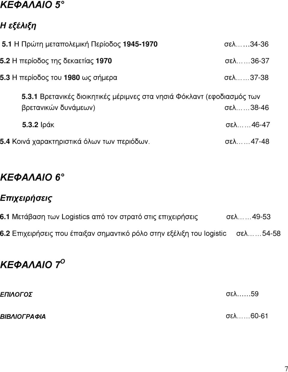 3.2 Ιράκ σελ 46-47 5.4 Κοινά χαρακτηριστικά όλων των περιόδων. σελ 47-48 ΚΕΦΑΛΑΙΟ 6 Επιχειρήσεις 6.