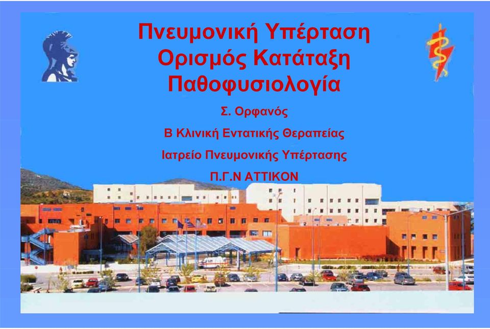 Ορφανός Β Κλινική Εντατικής