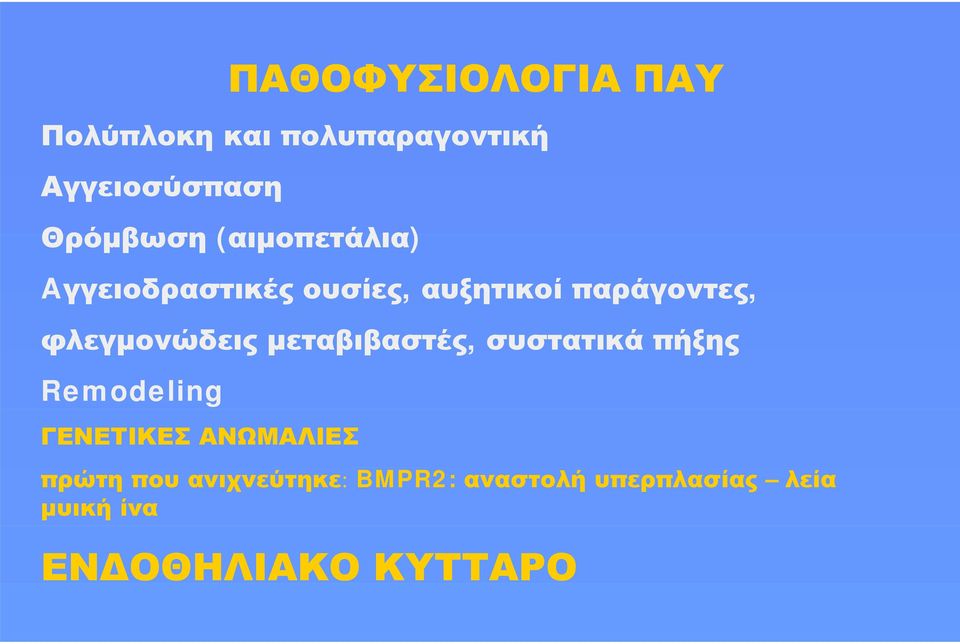 μεταβιβαστές, συστατικά πήξης Remodeling ΓΕΝΕΤΙΚΕΣ ΑΝΩΜΑΛΙΕΣ πρώτη που