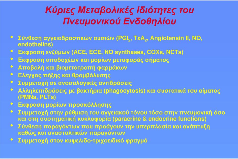 με βακτήρια (phagocytosis) και συστατικά του αίματος (PMNs, PLTs) Εκφραση μορίων προσκόλλησης Συμμετοχή στην ρύθμιση του αγγειακού τόνου τόσο στην πνευμονική όσο και στη