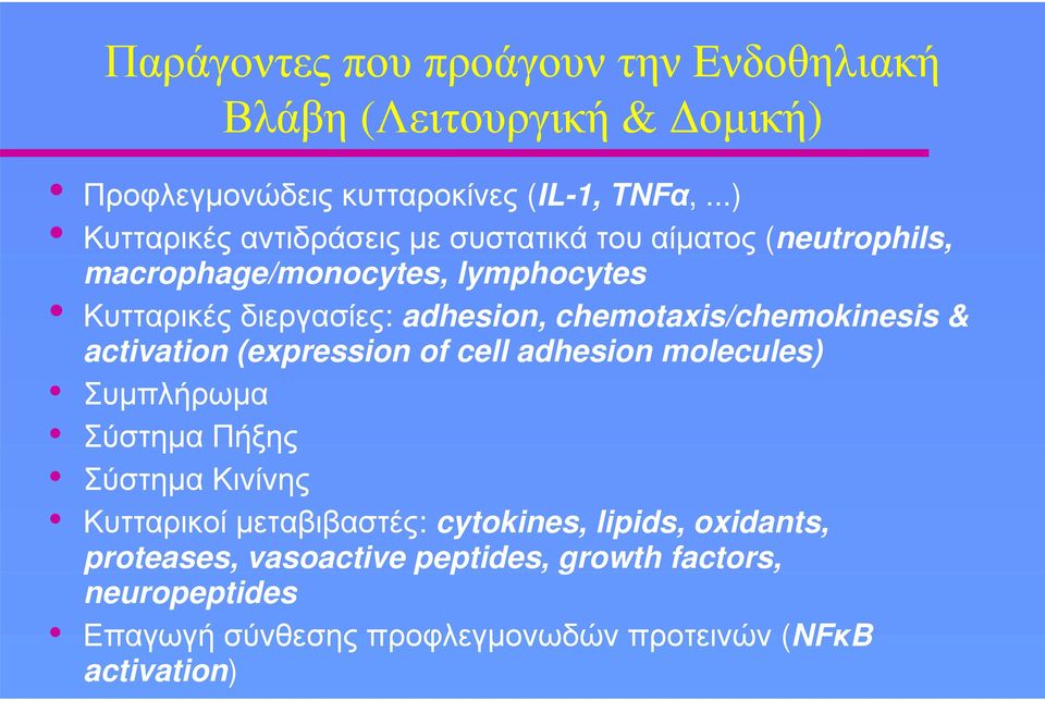 chemotaxis/chemokinesis & activation (expression of cell adhesion molecules) Συμπλήρωμα Σύστημα Πήξης Σύστημα Κινίνης Κυτταρικοί