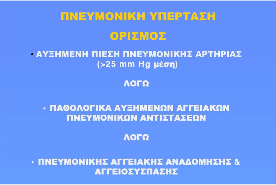 ΠΑΘΟΛΟΓΙΚΑ ΑΥΞΗΜΕΝΩΝ ΑΓΓΕΙΑΚΩΝ ΠΝΕΥΜΟΝΙΚΩΝ