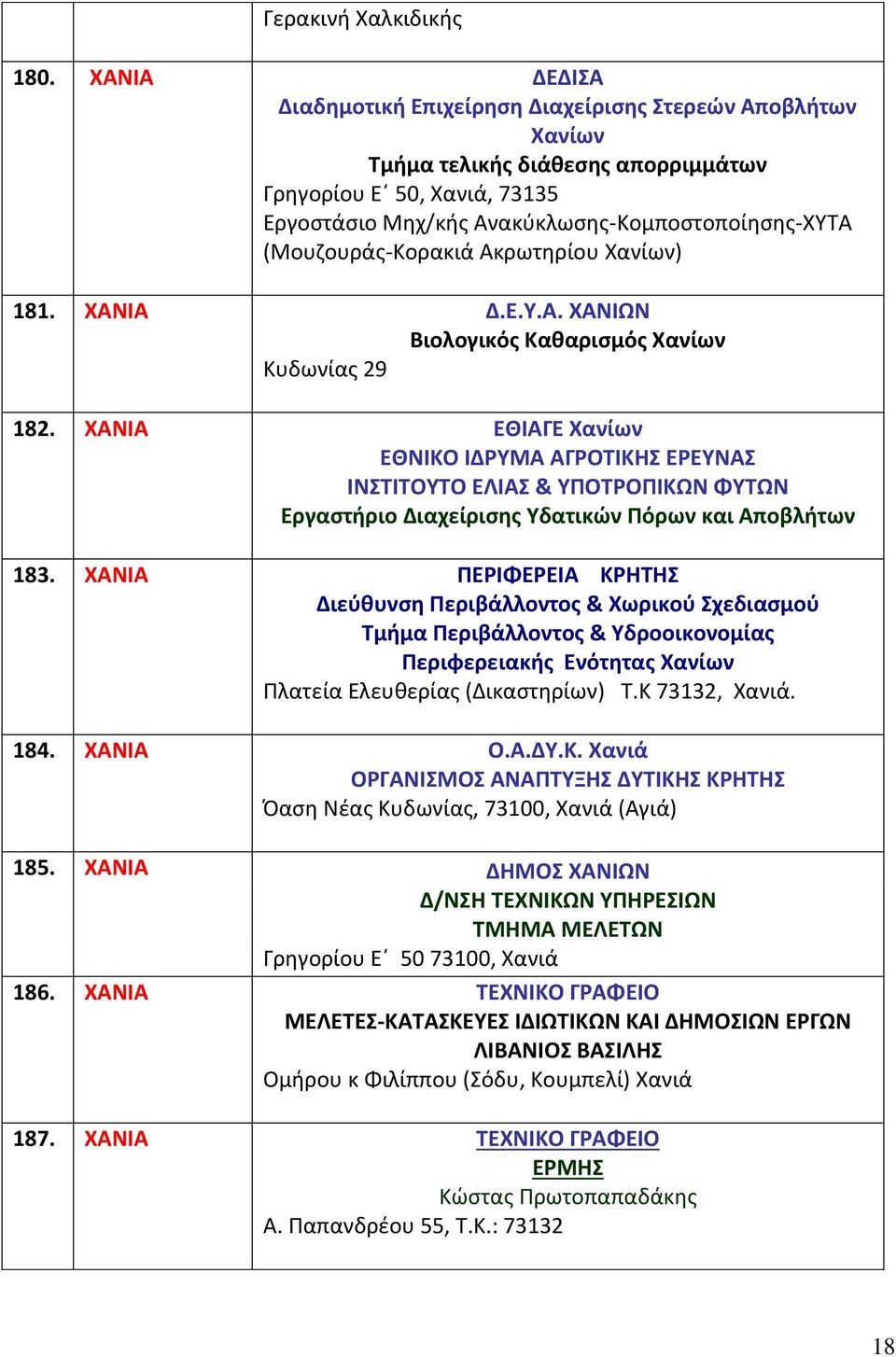 (Μουζουράς-Κορακιά Ακρωτηρίου Χανίων) 181. ΧΑΝΙΑ Δ.Ε.Υ.Α. ΧΑΝΙΩΝ Βιολογικός Καθαρισμός Χανίων Κυδωνίας 29 182.