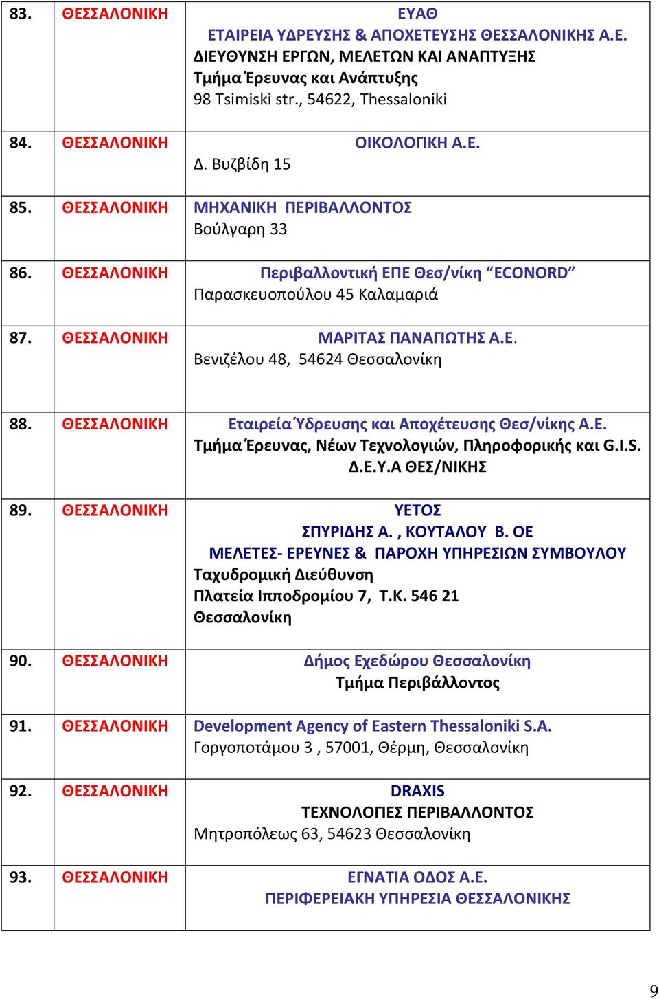 ΘΕΣΣΑΛΟΝΙΚΗ ΜΑΡΙΤΑΣ ΠΑΝΑΓΙΩΤΗΣ Α.Ε. Βενιζέλου 48, 54624 Θεσσαλονίκη 88. ΘΕΣΣΑΛΟΝΙΚΗ Εταιρεία Ύδρευσης και Αποχέτευσης Θεσ/νίκης Α.Ε. Τμήμα Έρευνας, Νέων Τεχνολογιών, Πληροφορικής και G.I.S. Δ.Ε.Υ.