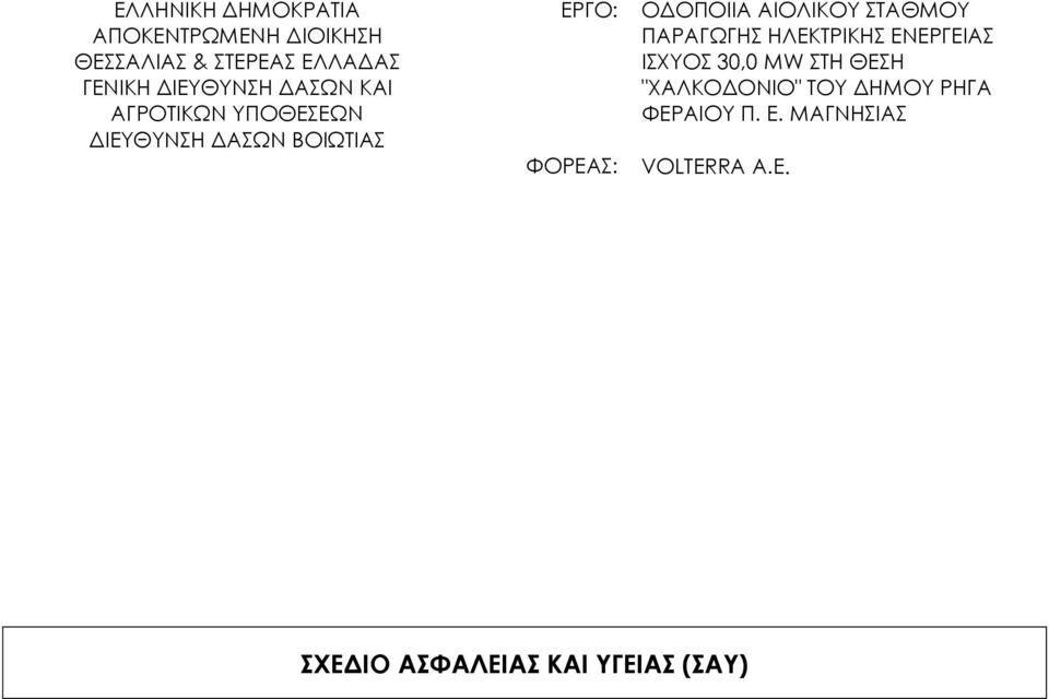 ΟΔΟΠΟΙΙΑ ΑΙΟΛΙΚΟΥ ΣΤΑΘΜΟΥ ΠΑΡΑΓΩΓΗΣ ΗΛΕΚΤΡΙΚΗΣ ΕΝΕΡΓΕΙΑΣ ΙΣΧΥΟΣ 30,0 MW ΣΤΗ ΘΕΣΗ