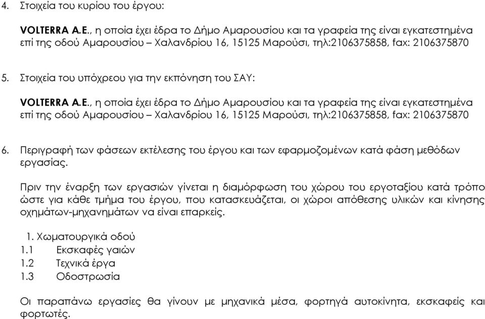 Στοιχεία του υπόχρεου για την εκπόνηση του ΣΑΥ: VOLTERRA Α.Ε.