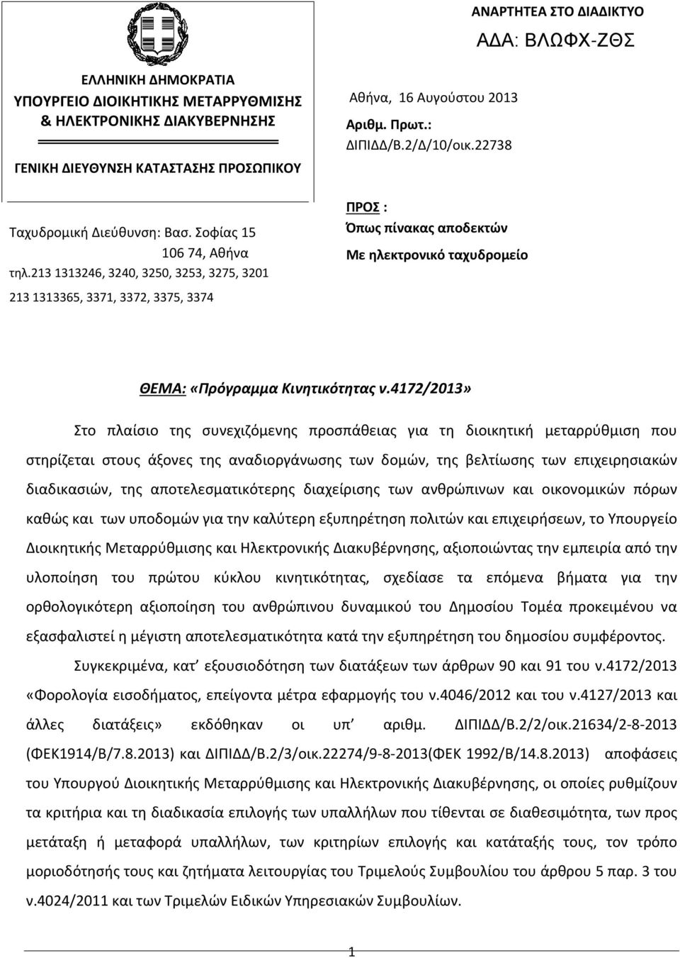 22738 ΠΡΟΣ : Όπως πίνακας αποδεκτών Με ηλεκτρονικό ταχυδρομείο ΘΕΜΑ: «Πρόγραμμα Κινητικότητας ν.