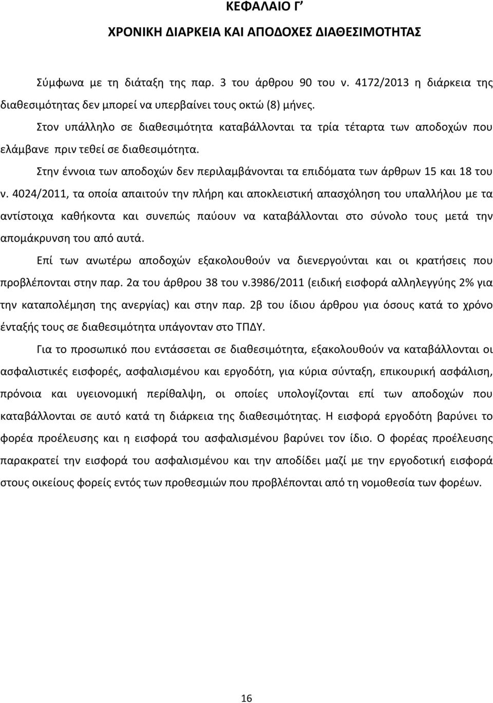 Στην έννοια των αποδοχών δεν περιλαμβάνονται τα επιδόματα των άρθρων 15 και 18 του ν.