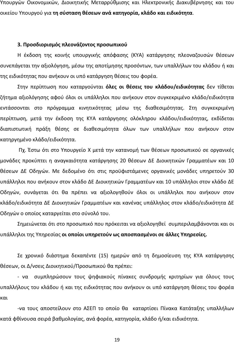 ή και της ειδικότητας που ανήκουν οι υπό κατάργηση θέσεις του φορέα.