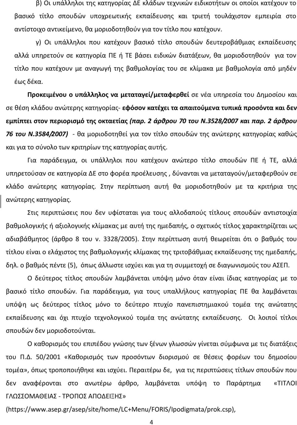 γ) Οι υπάλληλοι που κατέχουν βασικό τίτλο σπουδών δευτεροβάθμιας εκπαίδευσης αλλά υπηρετούν σε κατηγορία ΠΕ ή ΤΕ βάσει ειδικών διατάξεων, θα μοριοδοτηθούν για τον τίτλο που κατέχουν με αναγωγή της