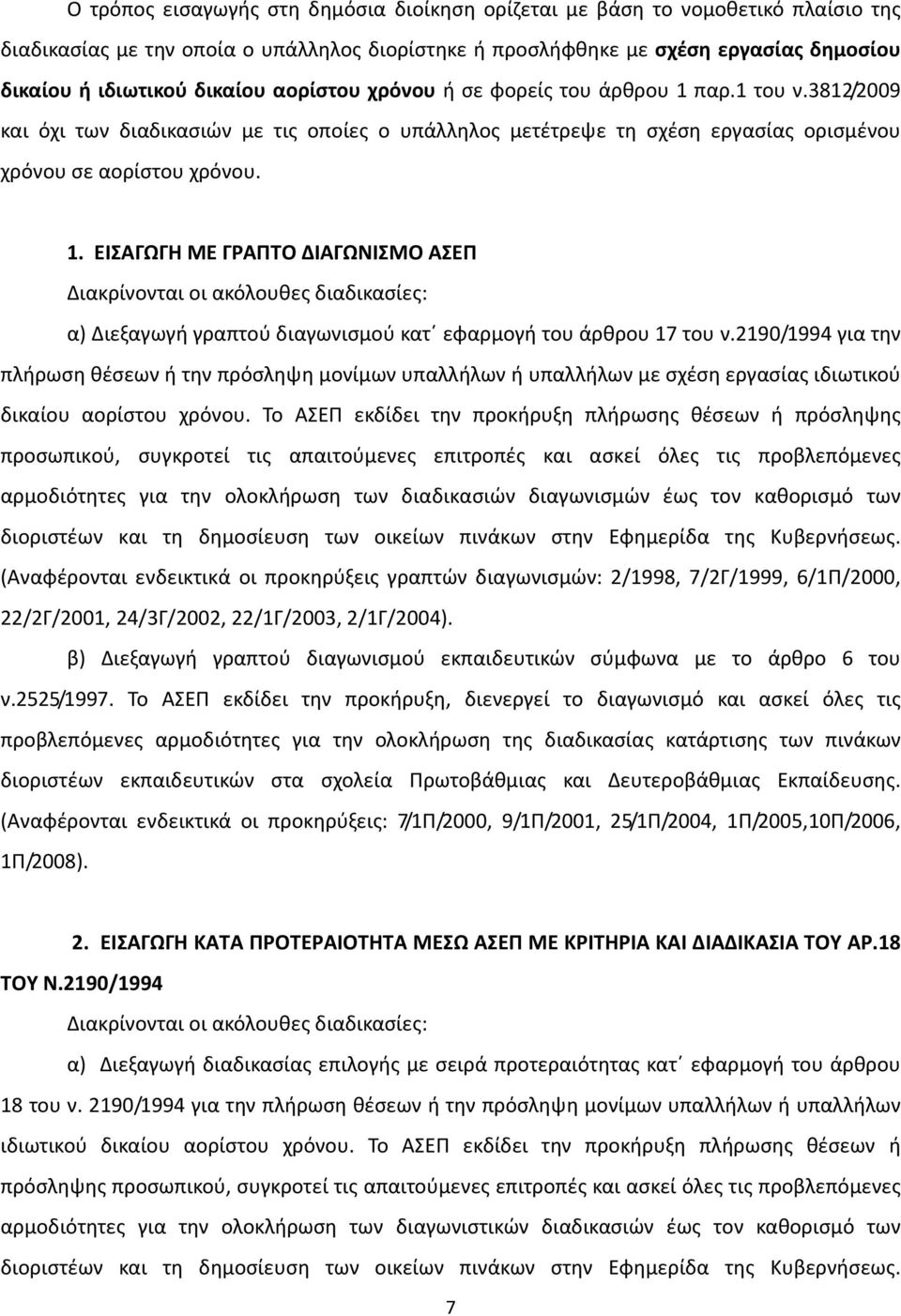 2190/1994 για την πλήρωση θέσεων ή την πρόσληψη μονίμων υπαλλήλων ή υπαλλήλων με σχέση εργασίας ιδιωτικού δικαίου αορίστου χρόνου.