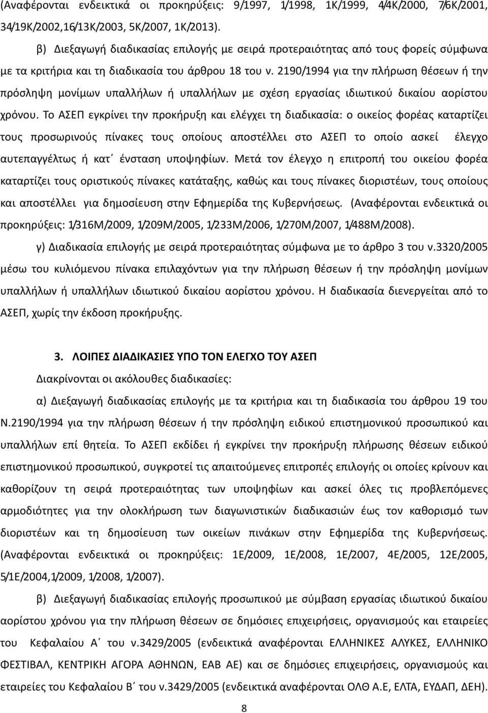 2190/1994 για την πλήρωση θέσεων ή την πρόσληψη μονίμων υπαλλήλων ή υπαλλήλων με σχέση εργασίας ιδιωτικού δικαίου αορίστου χρόνου.