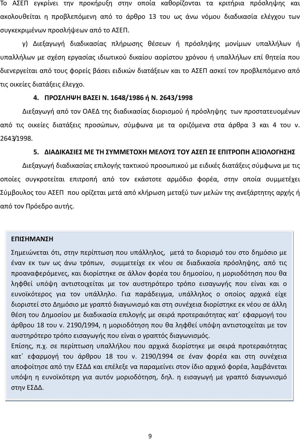 βάσει ειδικών διατάξεων και το ΑΣΕΠ ασκεί τον προβλεπόμενο από τις οικείες διατάξεις έλεγχο. 4. ΠΡΟΣΛΗΨΗ ΒΑΣΕΙ Ν. 1648/1986 ή Ν.