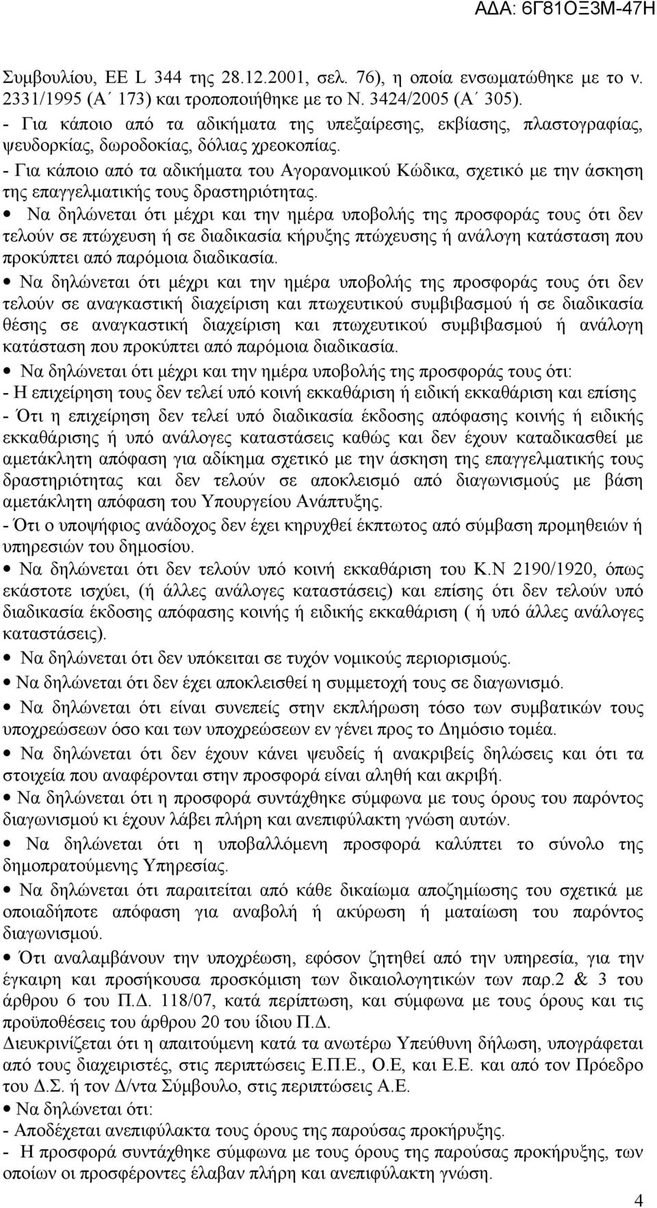 - Για κάποιο από τα αδικήματα του Αγορανομικού Κώδικα, σχετικό με την άσκηση της επαγγελματικής τους δραστηριότητας.