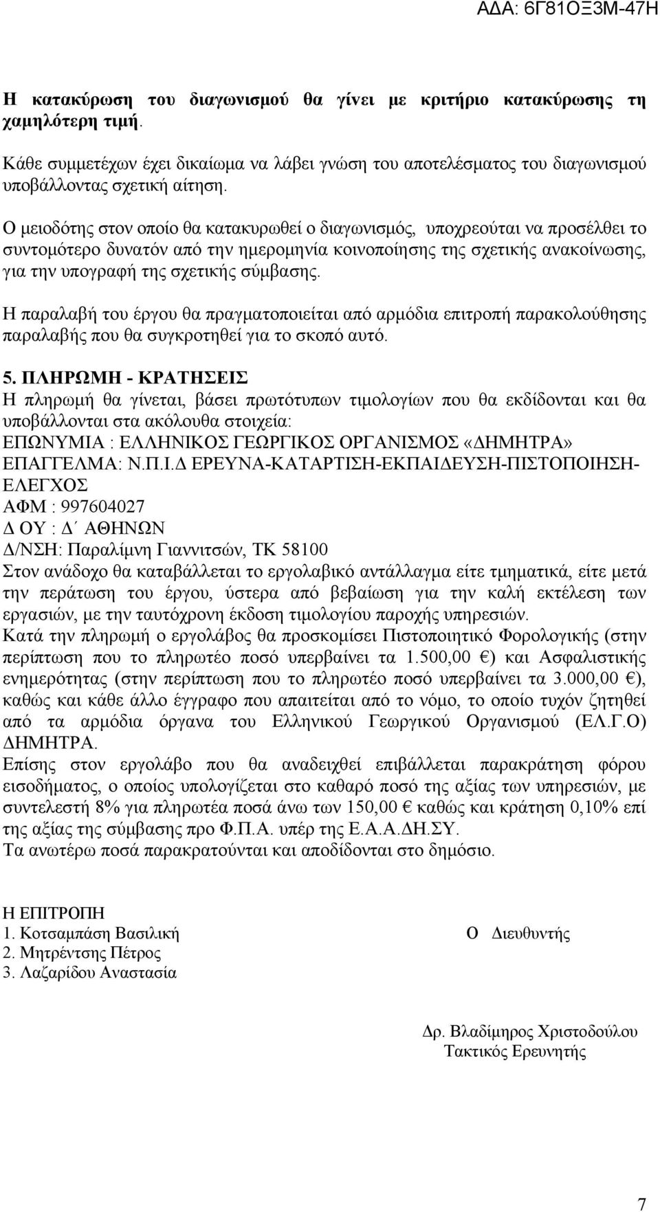 Η παραλαβή του έργου θα πραγματοποιείται από αρμόδια επιτροπή παρακολούθησης παραλαβής που θα συγκροτηθεί για το σκοπό αυτό. 5.