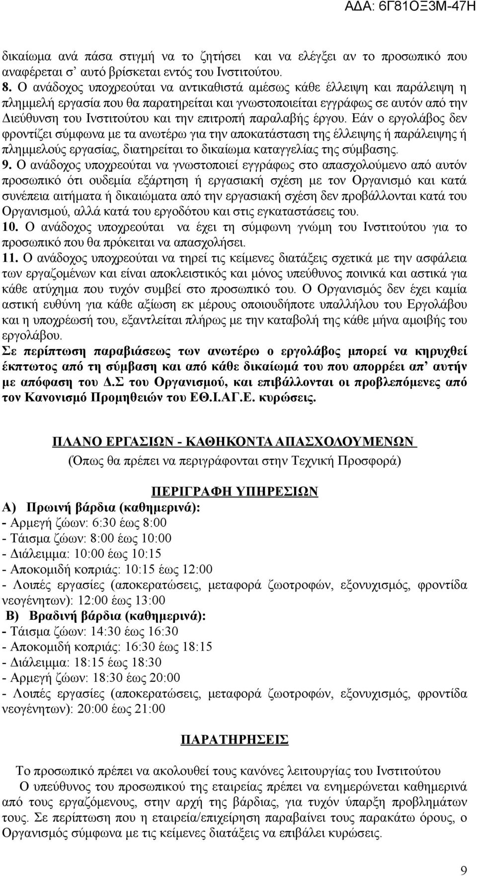 παραλαβής έργου. Εάν ο εργολάβος δεν φροντίζει σύμφωνα με τα ανωτέρω για την αποκατάσταση της έλλειψης ή παράλειψης ή πλημμελούς εργασίας, διατηρείται το δικαίωμα καταγγελίας της σύμβασης. 9.