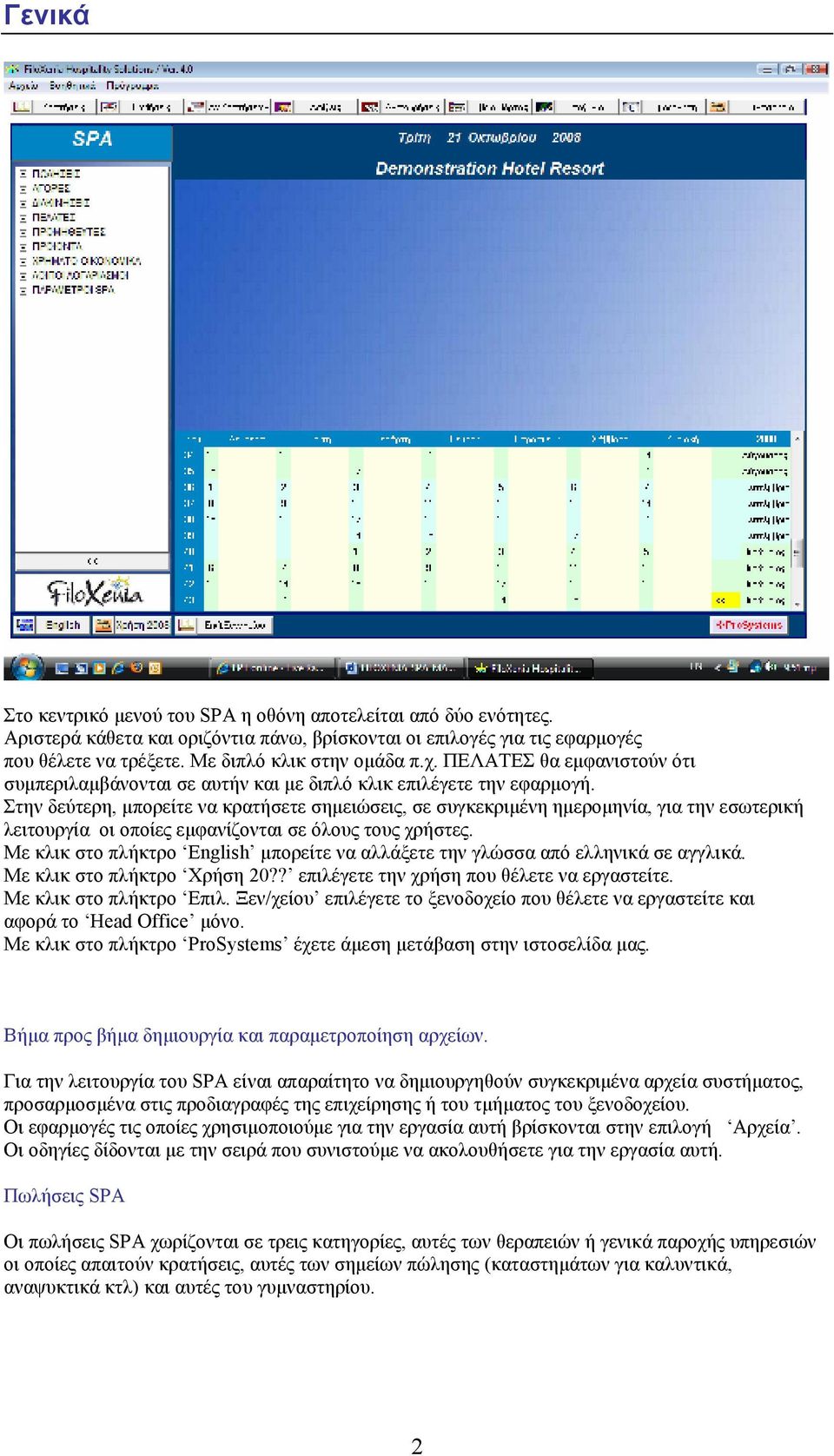 Στην δεύτερη, µπορείτε να κρατήσετε σηµειώσεις, σε συγκεκριµένη ηµεροµηνία, για την εσωτερική λειτουργία οι οποίες εµφανίζονται σε όλους τους χρήστες.