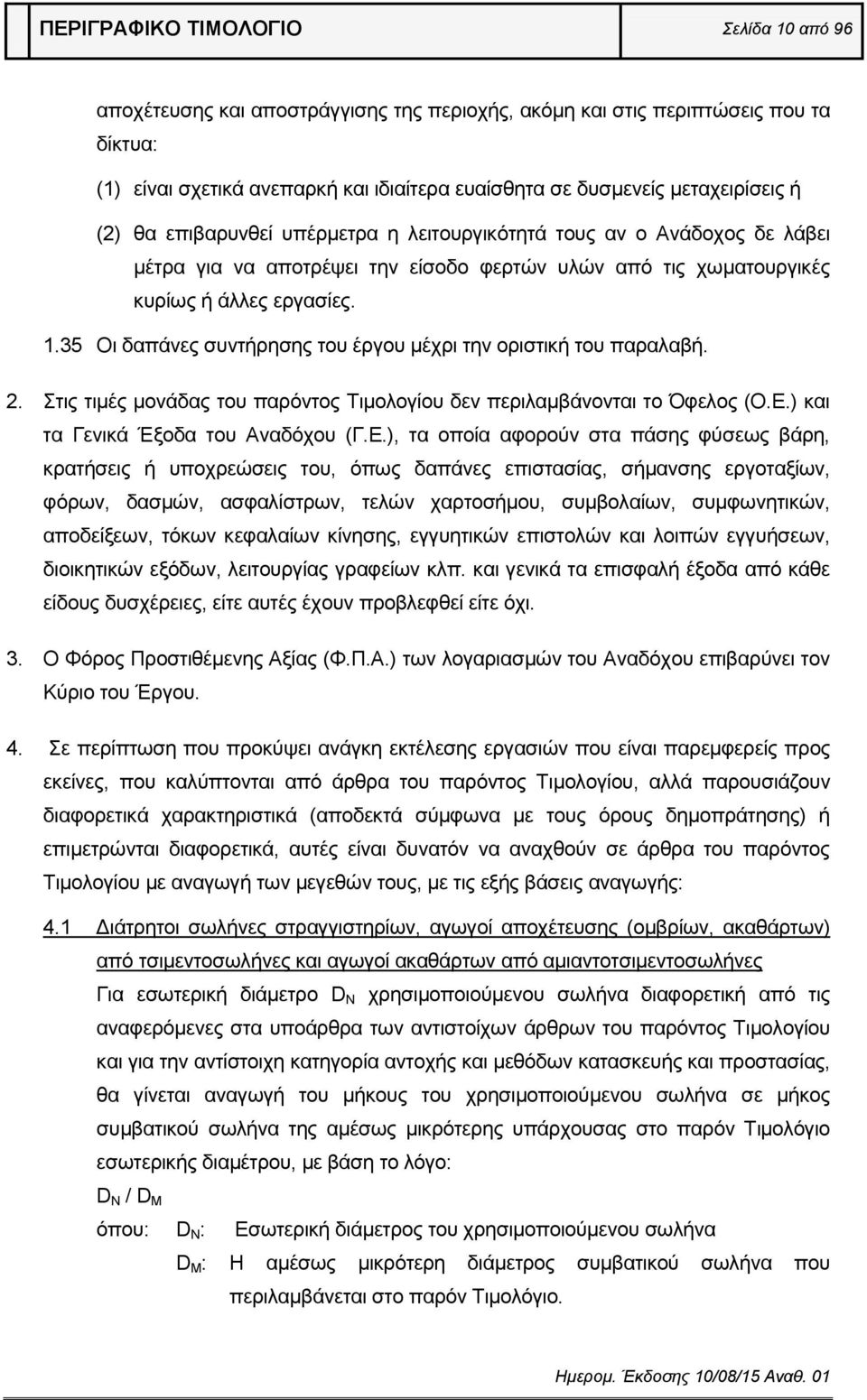 35 Οι δαπάνες συντήρησης του έργου μέχρι την οριστική του παραλαβή. 2. Στις τιμές μονάδας του παρόντος Τιμολογίου δεν περιλαμβάνονται το Όφελος (Ο.Ε.