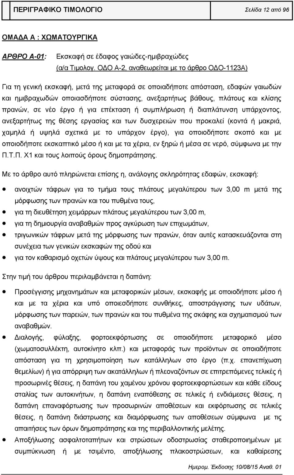 κλίσης πρανών, σε νέο έργο ή για επέκταση ή συμπλήρωση ή διαπλάτυνση υπάρχοντος, ανεξαρτήτως της θέσης εργασίας και των δυσχερειών που προκαλεί (κοντά ή μακριά, χαμηλά ή υψηλά σχετικά με το υπάρχον