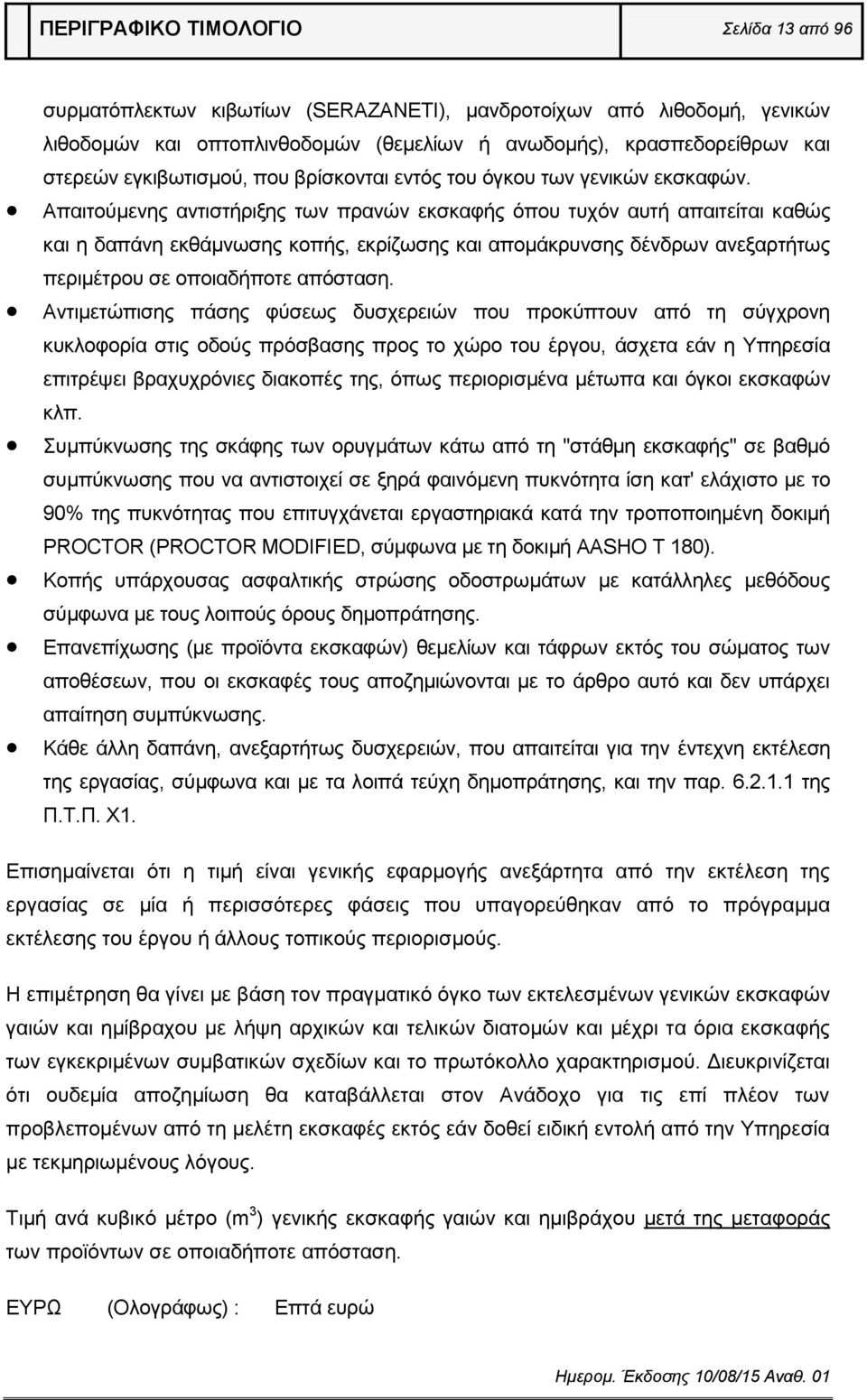 Απαιτούμενης αντιστήριξης των πρανών εκσκαφής όπου τυχόν αυτή απαιτείται καθώς και η δαπάνη εκθάμνωσης κοπής, εκρίζωσης και απομάκρυνσης δένδρων ανεξαρτήτως περιμέτρου σε οποιαδήποτε απόσταση.