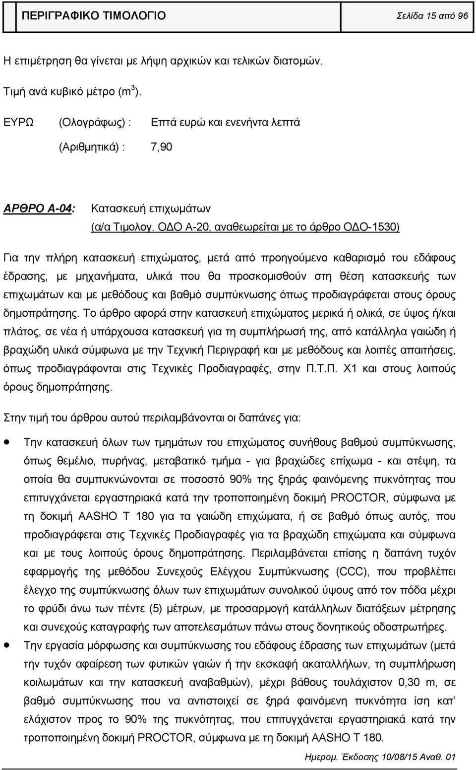 ΟΔΟ Α-20, αναθεωρείται με το άρθρο ΟΔΟ-1530) Για την πλήρη κατασκευή επιχώματος, μετά από προηγούμενο καθαρισμό του εδάφους έδρασης, με μηχανήματα, υλικά που θα προσκομισθούν στη θέση κατασκευής των